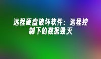 远程硬盘破坏软件：远程控制下的数据毁灭