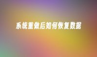 系统重做后如何恢复数据
