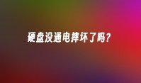 硬盘没通电摔坏了吗？