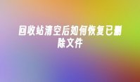 回收站清空后如何恢复已删除文件
