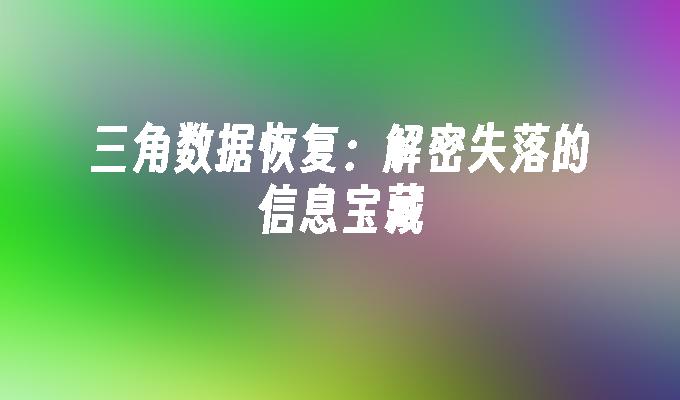 三角数据恢复：解密失落的信息宝藏