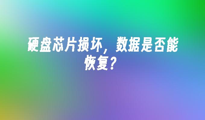 硬盘芯片损坏，数据是否能恢复？