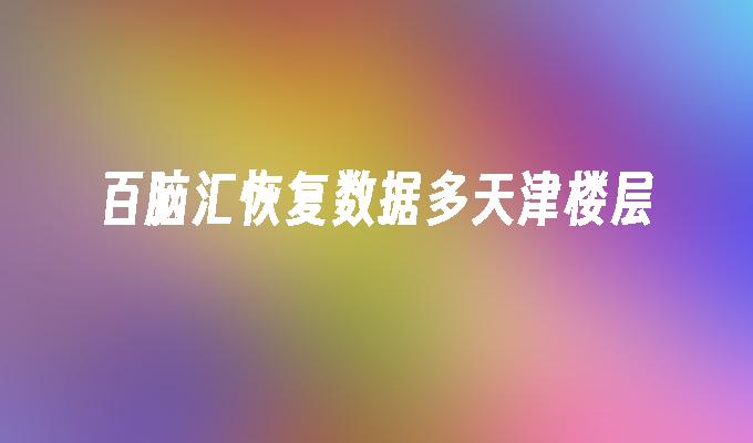 百脑汇恢复数据多天津楼层