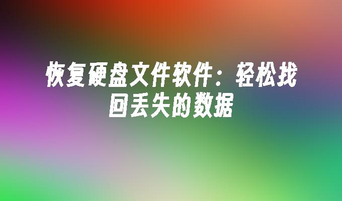 恢复硬盘文件软件：轻松找回丢失的数据