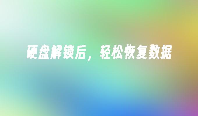硬盘解锁后，轻松恢复数据