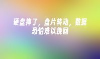 硬盘摔了，盘片转动，数据恐怕难以挽回