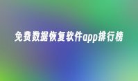 免费数据恢复软件app排行榜