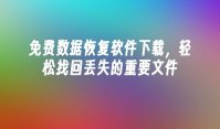 免费数据恢复软件下载，轻松找回丢失的重要文件