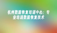 杭州数据恢复培训中心：专业培训数据恢复技术