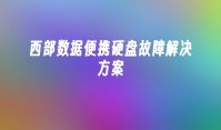 西部数据便携硬盘故障解决方案