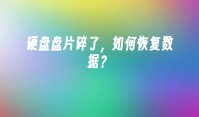 硬盘盘片碎了，如何恢复数据？