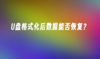 U盘格式化后数据能否恢复？