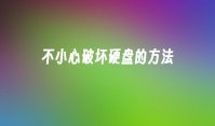 不小心破坏硬盘的方法