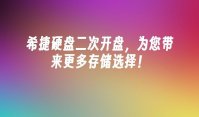 希捷硬盘二次开盘，为您带来更多存储选择！