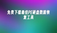 免费下载最佳PE硬盘数据恢复工具