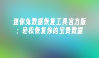迷你兔数据恢复工具官方版：轻松恢复你的宝贵数据