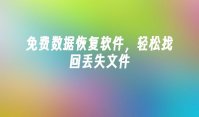 免费数据恢复软件，轻松找回丢失文件