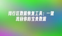 闵行区数据恢复工具：一键找回你的宝贵数据