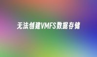 无法创建VMFS数据存储