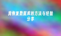 我恢复数据库的方法与经验分享
