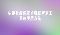 牛学长教你安卓数据恢复工具的使用方法