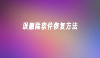 误删除软件恢复方法