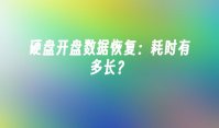 硬盘开盘数据恢复：耗时有多长？