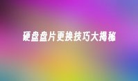 硬盘盘片更换技巧大揭秘