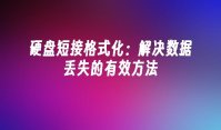 硬盘短接格式化：解决数据丢失的有效方法
