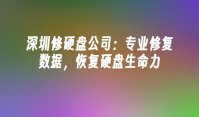 深圳修硬盘公司：专业修复数据，恢复硬盘生命力