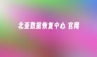 北亚数据恢复中心 官网