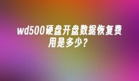 wd500硬盘开盘数据恢复费用是多少？