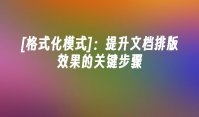 [格式化模式]：提升文档排版效果的关键步骤