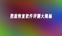 数据恢复软件评测大揭秘