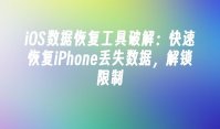 iOS数据恢复工具破解：快速恢复iPhone丢失数据，解锁限制