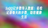 5sQQ记步数导入数据：轻松记录每天的步数，助您健康生活