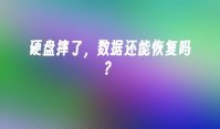 硬盘摔了，数据还能恢复吗？