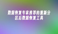 数据恢复专家推荐的重新分区后数据恢复工具