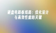 硬盘电路板线路：优化设计与高效性能的关键