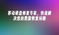 移动硬盘修复专家，快速解决您的数据恢复问题