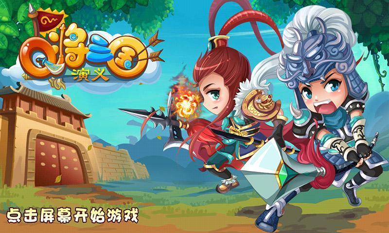 Q将三国演义手机版