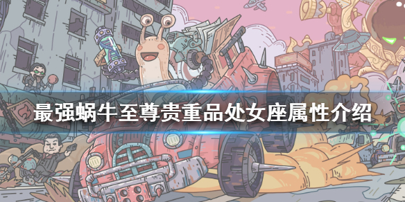 《最强蜗牛》至尊贵重品处女座属性介绍 处女座属性怎么样