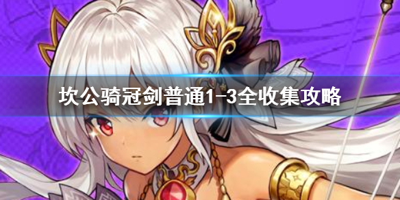 《坎公骑冠剑》普通1-3如何全收集 普通1-3全收集图文攻略