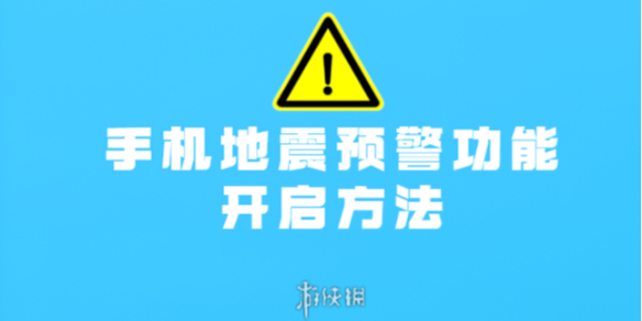 手机地震预警功能开启方法介绍