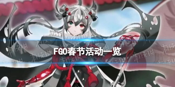 《FGO》2024国服春节活动一览