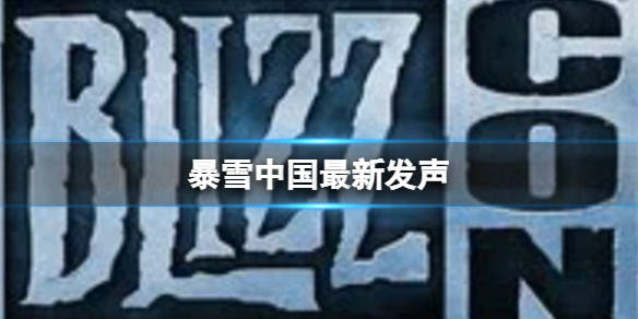 暴雪中国最新发声 网易否决顺延六个月提案