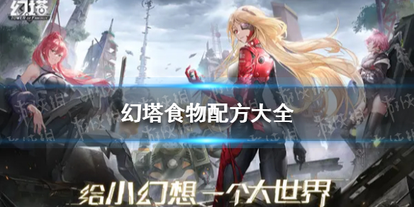 《幻塔》食谱大全 幻塔食谱图鉴