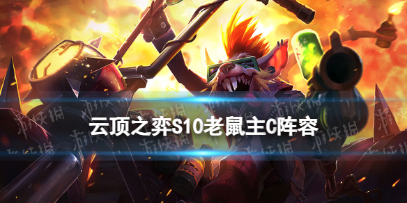 《云顶之弈手游》S10老鼠主C阵容