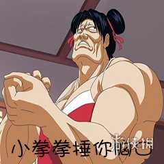 小拳拳捶你胸口表情包 人家拿小拳拳捶你胸口完整版