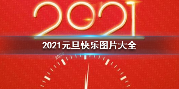 2021元旦快乐图片大全 2021元旦快乐图片有哪些